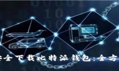 如何安全下载比特派钱包