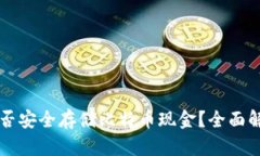 比特派钱包能否安全存储