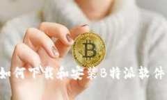 安卓手机如何下载和安装